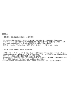 豊岡航生 ー982年 2月23日生まれ 上尾市在住 スケートボード界きっての