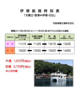 伊 根 航 路 時 刻 表