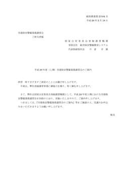 航保教業第 27033 号 平成 27 年 8 月 6 日 空港保安警備業務講習会 ご