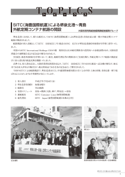 SITC（海豊国際航運）による堺泉北港∼青島 外航定期コンテナ航路の開設