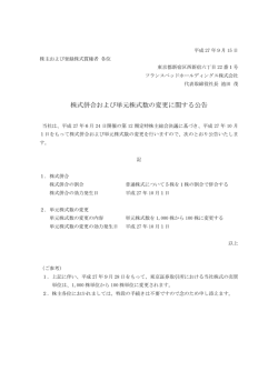 株式併合および単元株式数の変更に関する公告