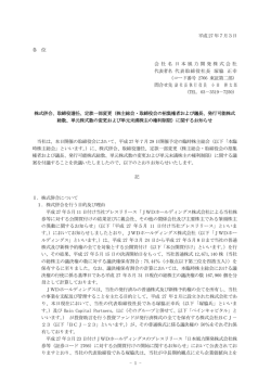 株式併合、取締役選任、定款一部変更に関するお知らせ