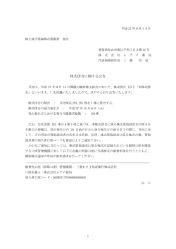 株式併合に関する公告