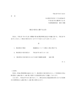 株式の併合に関する公告