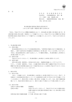 単元株式数の変更及び株式の併合並びに これらに伴う定款一部変更