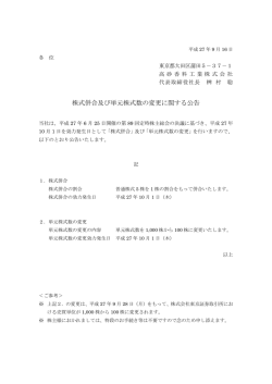 株式併合及び単元株式数の変更に関する公告