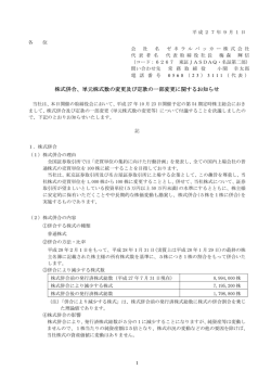 株式併合、単元株式数の変更及び定款の一部変更に関するお知らせ