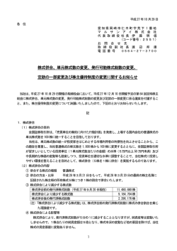 株式併合、単元株式数の変更、発行可能株式総数の変更、 定款の一部