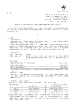 単元株式数の変更および発行可能株式総数の変更に関するお知らせ