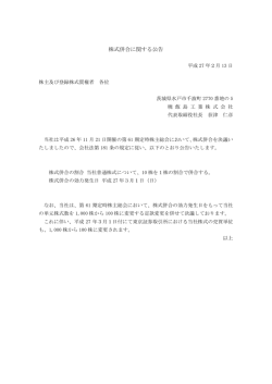 株式併合に関する公告（PDF形式）