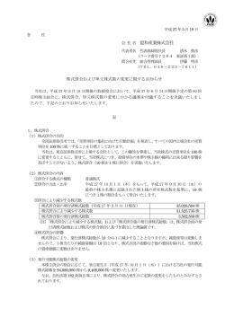 株式併合および単元株式数の変更に関するお知らせ