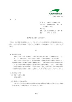 株式併合に関するお知らせ