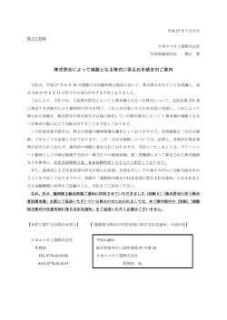 株式併合によって端数となる株式に係るお手続きのご案内