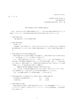 新株予約権発行に関する取締役会決議公告 (PDF: 158KB)