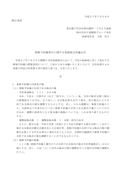 株主各位 新株予約権発行に関する取締役会決議公告