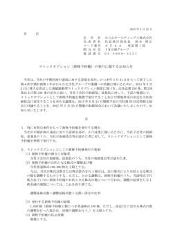 （新株予約権）の発行に関するお知らせ