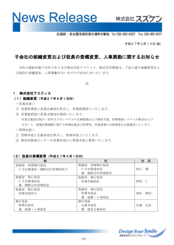 子会社の組織変更および役員の委嘱変更、人事異動に関するお知らせ
