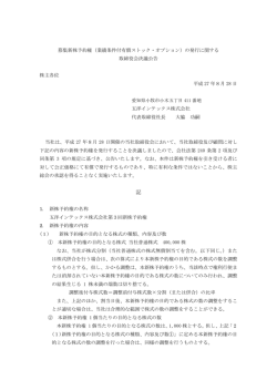 募集新株予約権（業績条件付有償ストック・オプション
