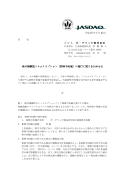 株式報酬型ストックオプション（新株予約権）の発行