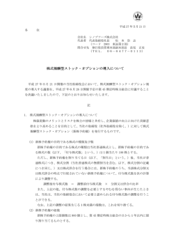 株式報酬型ストック・オプションの導入について
