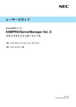 ESMPRO/ServerManager Ver.6 コマンドライン