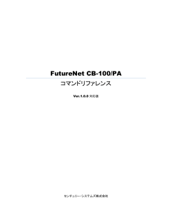 FutureNet CB-100/PA コマンドリファレンス