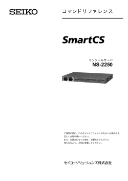 コマンドリファレンス NS-2250