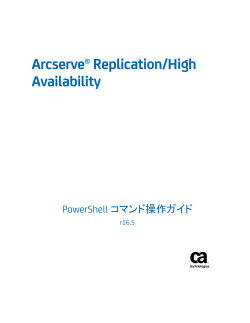 Arcserve Replication/High Availability PowerShell コマンド操作ガイド