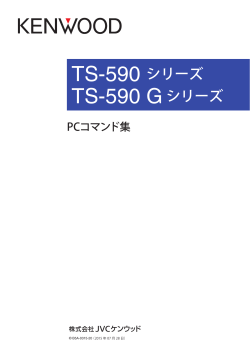 TS-590S/D/V PCコマンド集