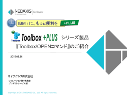 シリーズ製品 『Toolbox/OPENコマンド』のご紹介