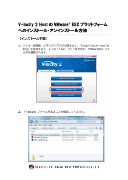 V-locity 2 Host の VMware ® ESX プラットフォーム へのインストール