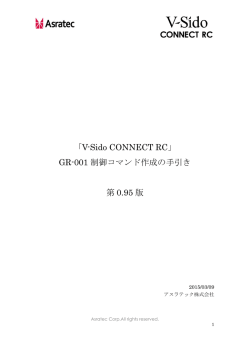 GR-001制御コマンド作成の手引き - V