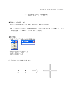 ＋－図形作図コマンドの使い方 - ベルデザインCADのコミュニティサイト