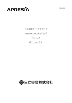 TD61-6036 ApresiaLightFMシリーズ ver.1.10 CLIマニュアル