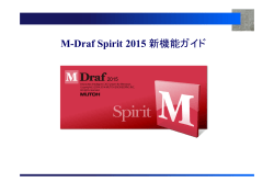 M-Draf Spirit 2015 新機能ガイド
