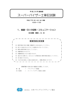 スーパーバイザー士筆記試験 - 社団法人・日本フランチャイズチェーン協会