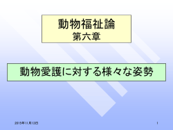 動物福祉論