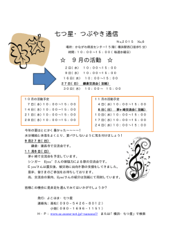 七つ星・つぶやき通信