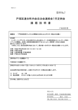 資料№7 戸塚区連合町内会自治会連絡会7月定例会 議 題 説 明 書