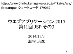 ウエブアプリケーション 2015 第11回 JSP その3