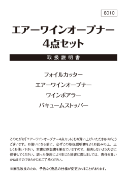 エアーワインオープナー4点セット