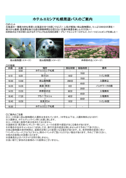 ホテルエミシア札幌周遊バスのご案内