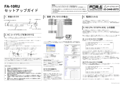FA-10RU セットアップガイド [PDF:414KB]