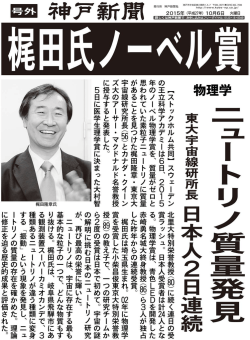 梶田氏にノーベル賞 物理学 2015/10/6