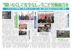 JRの安全無視と業務外注化に対し闘う動労総連合が各地で躍進