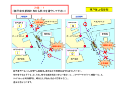 注意！！ （神戸中央航路における航法を遵守して下さい） Ⅰ Ⅰ 神戸海上