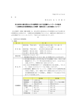北九州市小倉北区および小倉南区における店舗