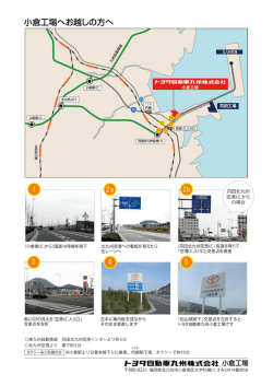 小倉工場へお越しの方へ - トヨタ自動車九州株式会社
