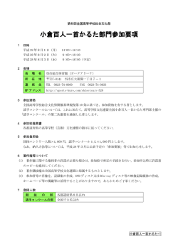 小倉百人一首かるた部門参加要項 小倉百人一首かるた部門参加要項