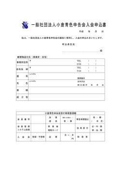 一般社団法人小倉青色申告会入会申込書